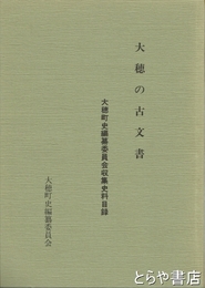 大穂の古文書