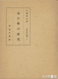 水戸学の研究