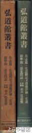 弘道館叢書　告志編、弘道館記述義詳解、退食間話他