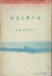 水戸学と青年