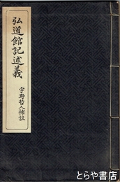 弘道館記述義　和装