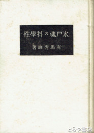 水戸魂の科学性