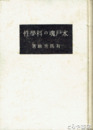 水戸魂の科学性