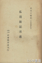 弘道館記述義　日本思想叢書