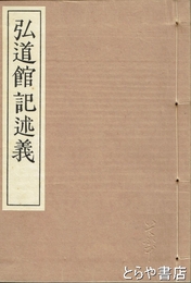 弘道館記述義　いてふ本