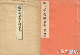 藤田幽谷先生碑文集　近代先哲碑文集  ３３