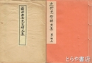 藤田幽谷先生碑文集　近代先哲碑文集  ３３
