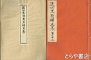 藤田東湖先生碑文集　近代先哲碑文集  ２３