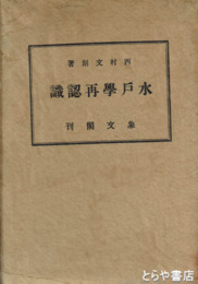 水戸学再認識