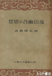 藤田幽谷の思想