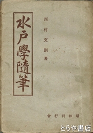 水戸学随筆