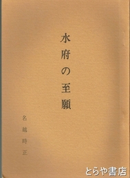水府の至願
