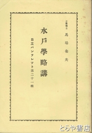 水戸学略講　日立パンフレット８輯