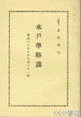 水戸学略講　日立パンフレット８輯