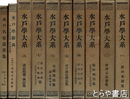 水戸学大系　全１０巻　辞典・遺墨集共揃　