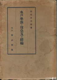 水戸学派の尊皇及び経綸