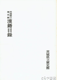 茨城県立歴史館漢籍目録