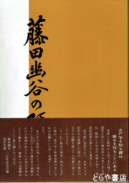 藤田幽谷の研究