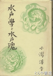 水戸学と水戸魂