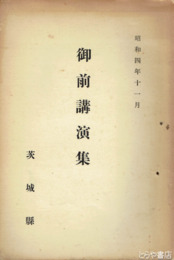 御前講演集