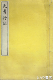 先考行状　青山延光伝