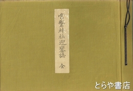 常磐神社迎鑾誌