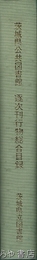 茨城県公共図書館逐次刊行物総合目録　６３０頁