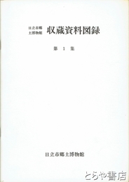日立市郷土博物館収蔵資料図録　1集