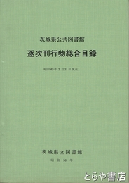 茨城県公共図書館逐次刊行物総合目録