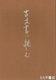 古文書に親しむ　水戸地方の近世文書から