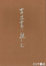 古文書に親しむ　水戸地方の近世文書から