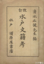 改訂　水戸文籍考