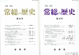 常総の歴史　１～４０号＋特別号（『常陸国風土記』研究・参考文献目録）付　揃