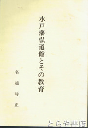 水戸藩弘道館とその教育