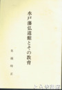 水戸藩弘道館とその教育
