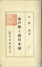 水戸学と新日本論