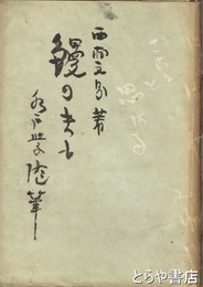 水戸学随筆　鰻のきも