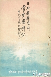 常陸国粋記　日本精神発祥