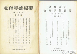 茨城大学文理学部紀要　社会科学科  四～一六号（七号欠）