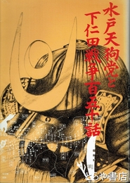 水戸天狗党と下仁田戦争百五十話