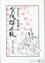 貧侠桜花散　幕末の奇士桜任蔵伝