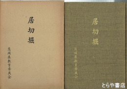 居切堀　その歴史をさぐる