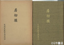 居切堀　その歴史をさぐる