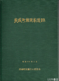 茨城町権現峯遺跡