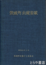 茨城町小堤貝塚