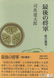 最後の将軍－徳川慶喜－
