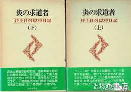 炎の求道者　井上日召獄中日記　上・下