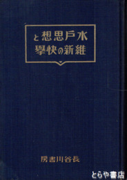 水戸思想と維新の快挙