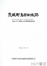 茨城町鳥羽田城跡