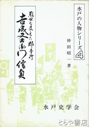烈公を支えた郡奉行　吉成又右衛門信貞　水戸の人物シリーズ４